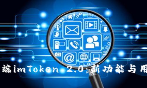 全面解析PC端imToken 2.0：新功能与用户使用指南