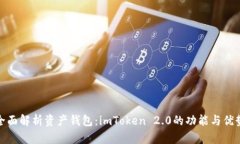 全面解析资产钱包：imToken 2.0的功能与优势