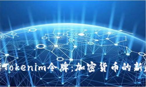 : 深入解析Tokenim令牌：加密货币的新趋势与发展