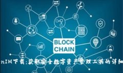 TokenIM下载：获取安全数字资产管理工具的详细指
