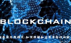 区块链最新思维模式：如何理解和应用革命性的