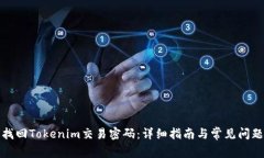 如何找回Tokenim交易密码：详细指南与常见问题解
