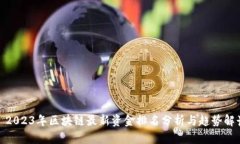: 2023年区块链最新资金排名分析与趋势解读