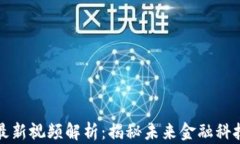 穆迪区块链最新视频解析：揭秘未来金融科技的