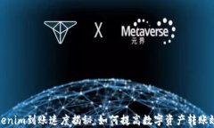 Tokenim到账速度揭秘：如何提高数字资产转账效率