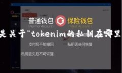 在区块链和加密货币的世界中，私钥是一个非常