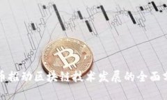 火币推动区块链技术发展的全面分析