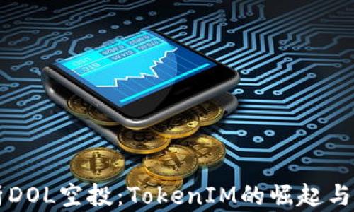 
全面解析DOL空投：TokenIM的崛起与未来展望