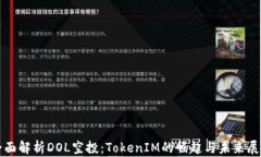 全面解析DOL空投：TokenIM的崛起与未来展望