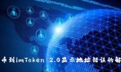 火币提币到imToken 2.0显示地址错误的解决方案