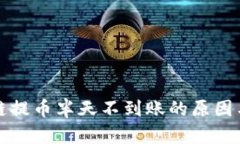 波场区块链提币半天不到账的原因与解决方案