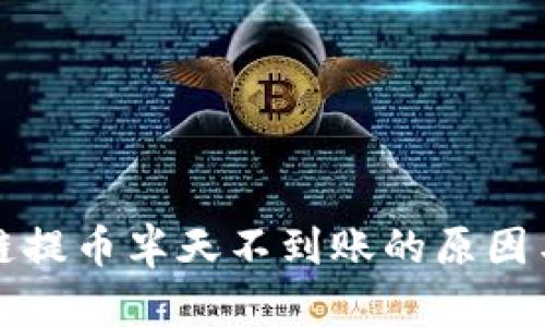 波场区块链提币半天不到账的原因与解决方案