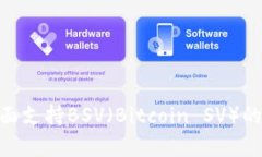 Tokenim平台全面支持BSV（Bitcoin SV）的优势与应用分