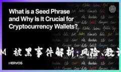 TokenIM 被黑事件解析：风险、教训与对策