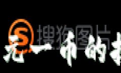 元一币区块链：解密元一币的技术架构与应用前