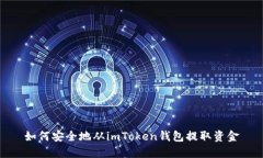 如何安全地从imToken钱包提取资金