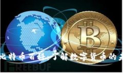 区块链与比特币百科：了解数字货币的未来与机