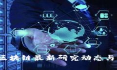 2023年区块链最新研究动态与未来展望