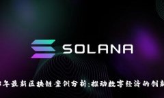 2023年最新区块链案例分析：推动数字经济的创新