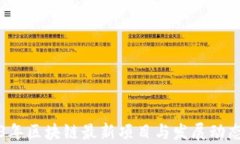 2023年区块链最新项目与发展动态解析