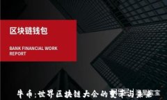 牛币：世界区块链大会的变革与未来