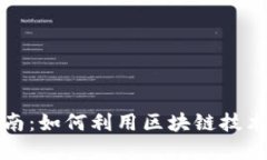 腾讯区块链币开店指南：如何利用区块链技术提