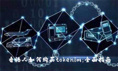 香港人如何购买tokenim:全面指南