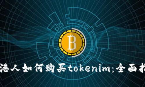香港人如何购买tokenim：全面指南