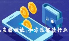 区块链最新实况直播回放：全方位解读行业动态