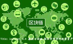 Title: imToken 2.0 存款全攻略：轻松管理你的数字资