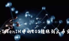 如何将TokenIM中的EOS转账到火币交易所？
