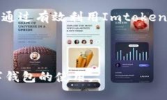  如何在Imtoken中添加钱包地址：详细步骤与技巧