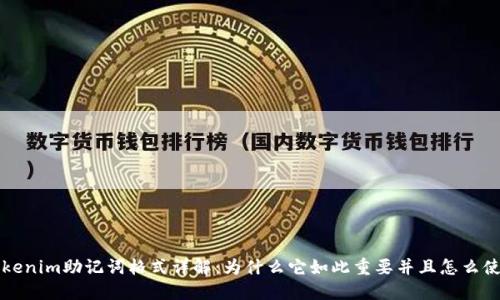 Tokenim助记词格式详解：为什么它如此重要并且怎么使用