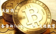 ### 和关键词如何利用备份的Tokenim实现高效数字资