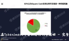 如何在Tokenimeos平台上进行代币赎回 - 完整指南