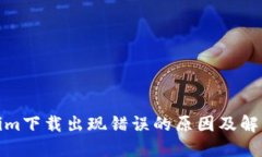 Tokenim下载出现错误的原因及解决方案