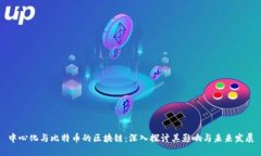 中心化与比特币的区块链：深入探讨其影响与未