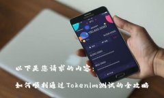 以下是您请求的内容：如何顺利通过Tokenim测试的