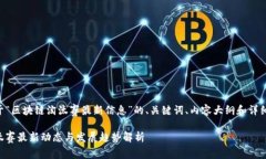 以下是关于“区块链淘汰赛最新信息”的、关键