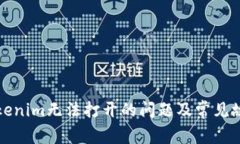 如何解决Tokenim无法打开的问题及常见故障排除方