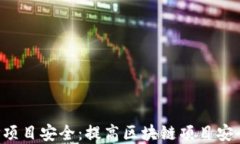 TokenIM ETDP项目安全：提高区块链项目安全性的最