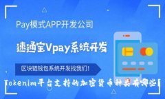 Tokenim平台支持的加密货币种类有哪些？
