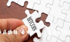 探秘牛肉币区块链：去中心化与未来金融的合成