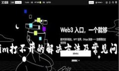 Tokenim打不开的解决方法及常见问题解答