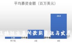 2023年区块链交易所最新资讯与发展趋势分析