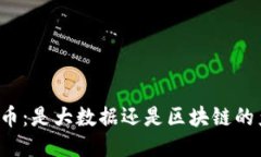 比特币：是大数据还是区块链的产物？