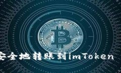 如何将EOS从火币安全地转账到imToken 2.0并有效添加