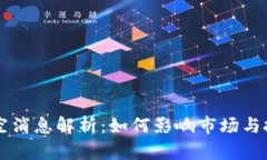 区块链利空消息解析：如何影响市场与投资者决