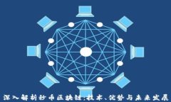 深入解析秒币区块链：技术、优势与未来发展