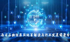 海南省区块链最新政策解读与行业发展前景分析